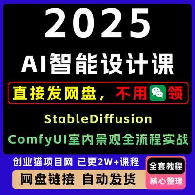 2025A1智能设计课StableDiffusion+ComfyUI室内景观全流程实战