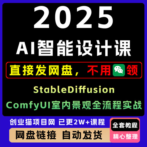 2025A1智能设计课StableDiffusion+ComfyUI室内景观全流程实战