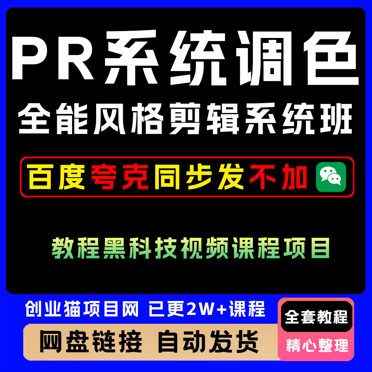 2025年PR系统调色课程全能风格剪ji系统班教程黑科技视频课程项目