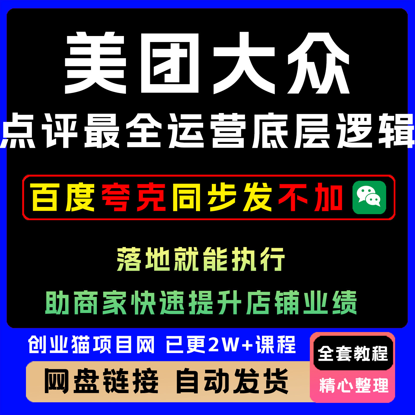美团大众点评运营底层逻辑,落地就能执行,助商家快速提升业绩