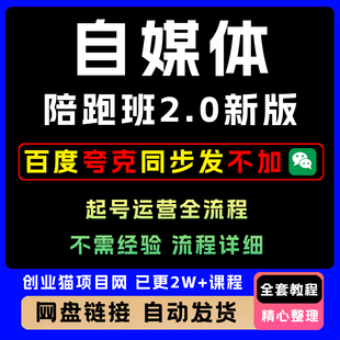 2025自媒体陪跑班2.0新版自媒体起号运营全流程零基础上手