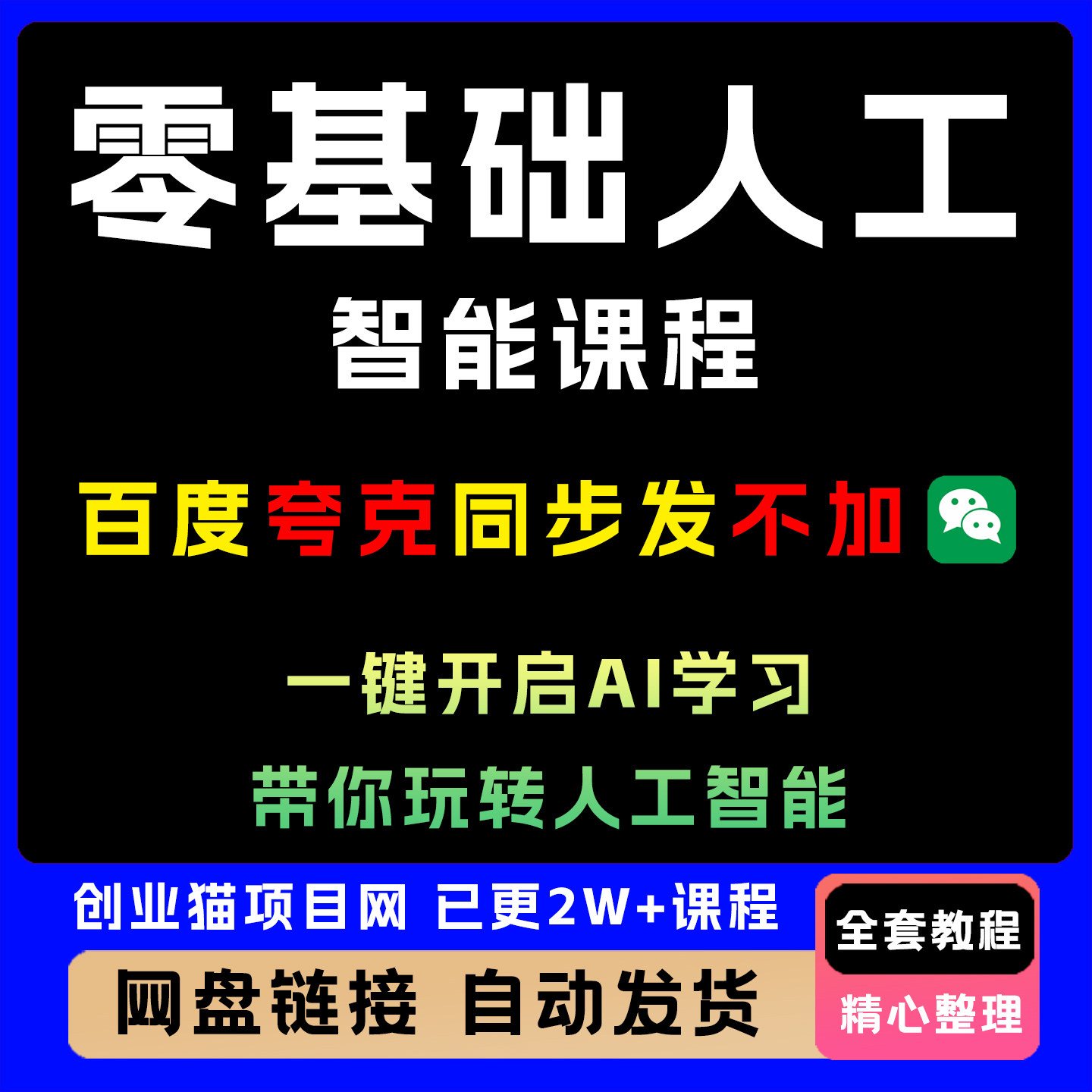零基础人工智能全套课程，一键开启AI学习，带你玩转人工智能