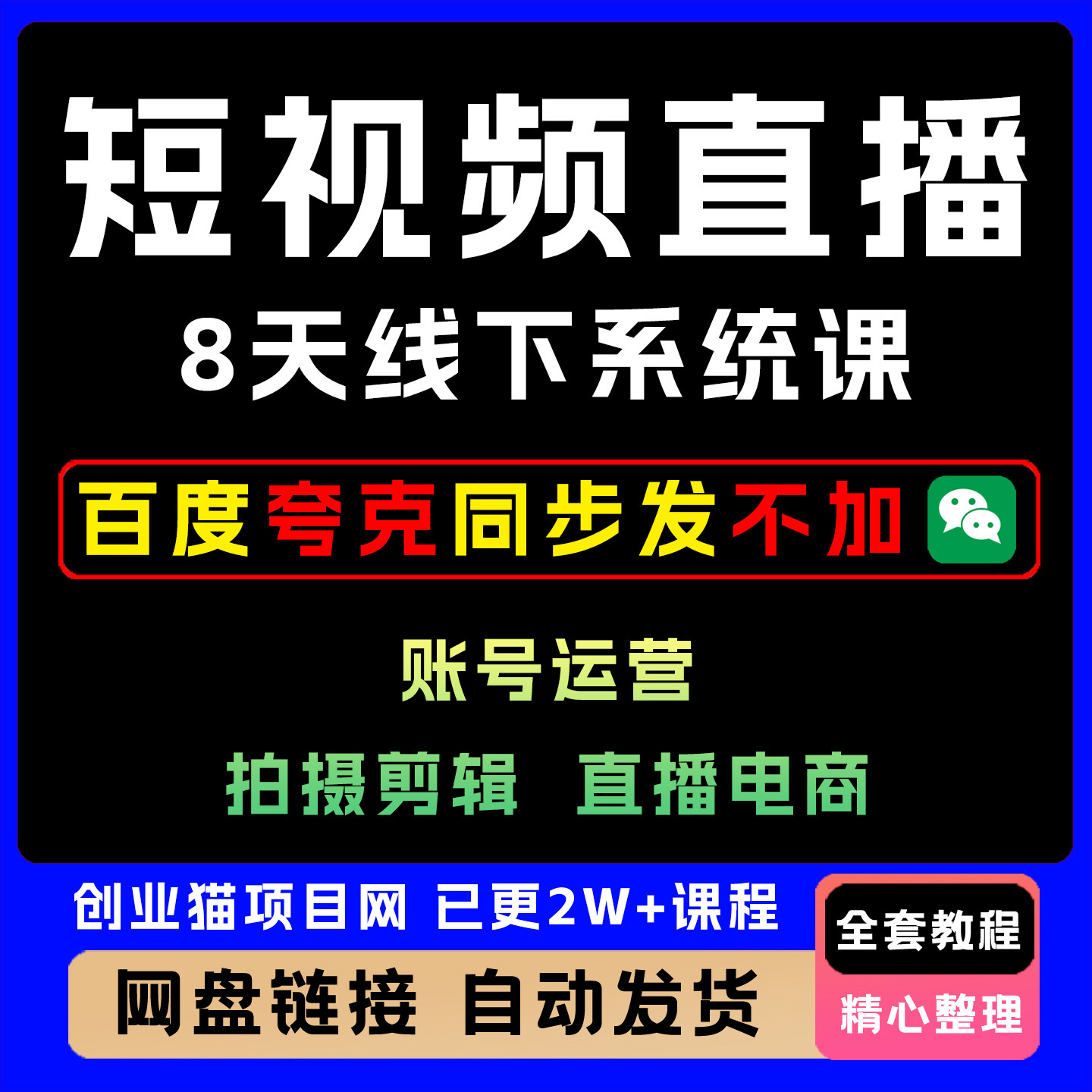 2025年短视频直播8天线下系统课全套详细视频教程零基础入门