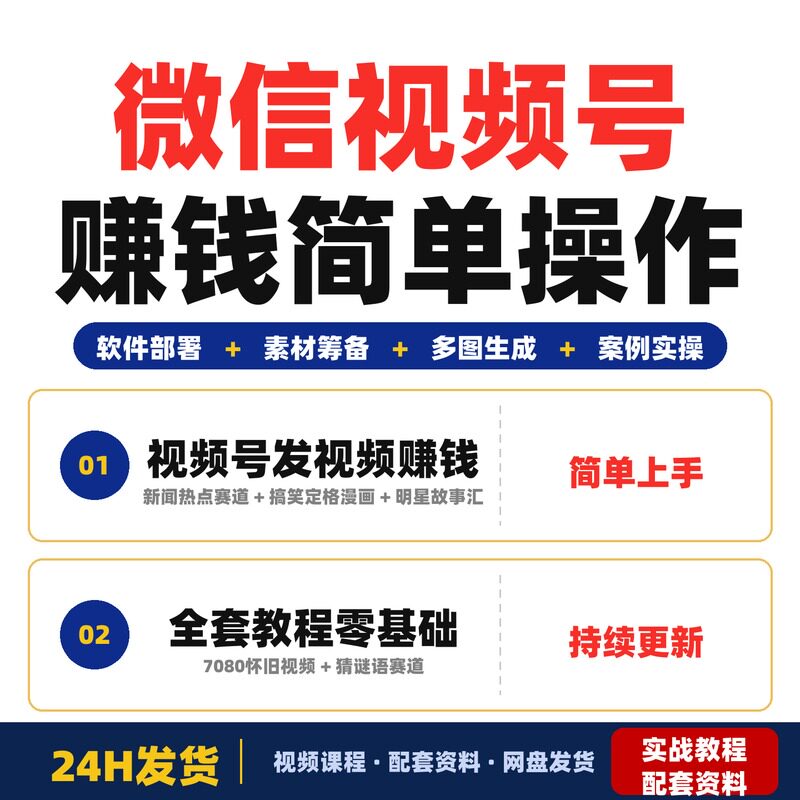 视频号分成计划课程微信视频号发视频赚钱简单操作零基础全套教程