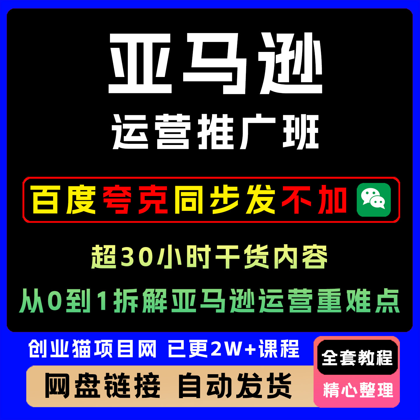 亚马逊运营推广班，超30小时干货内容，从0到1解亚马逊运营重难点