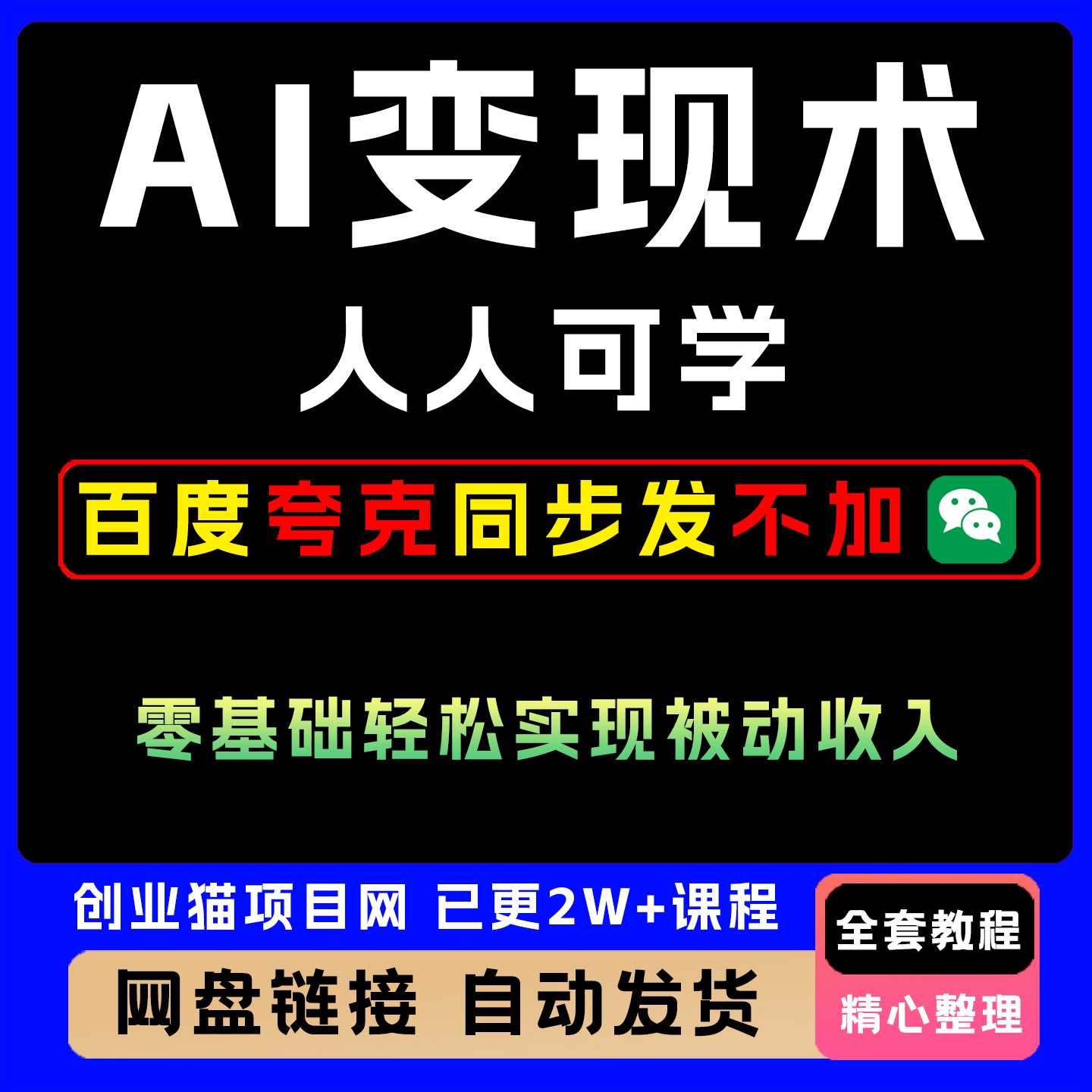 2025AI变现术零基础入门教程简单易上手轻松实现被动收入创业项目