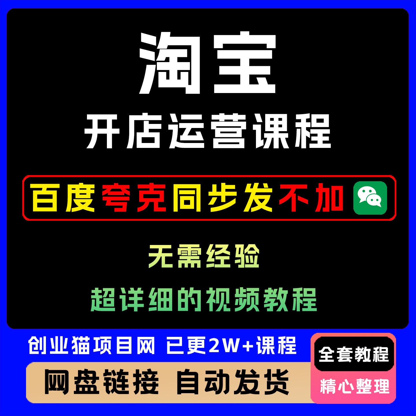 2026淘宝开店运营课程虚拟资料变现玩法如何赚钱教程视频课