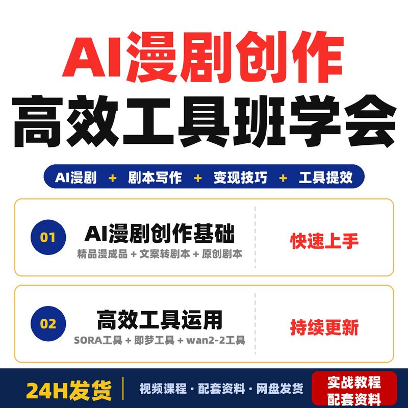 AI漫剧创作高效工具班学会剧本写作和变现技巧批量产出爆款漫剧全