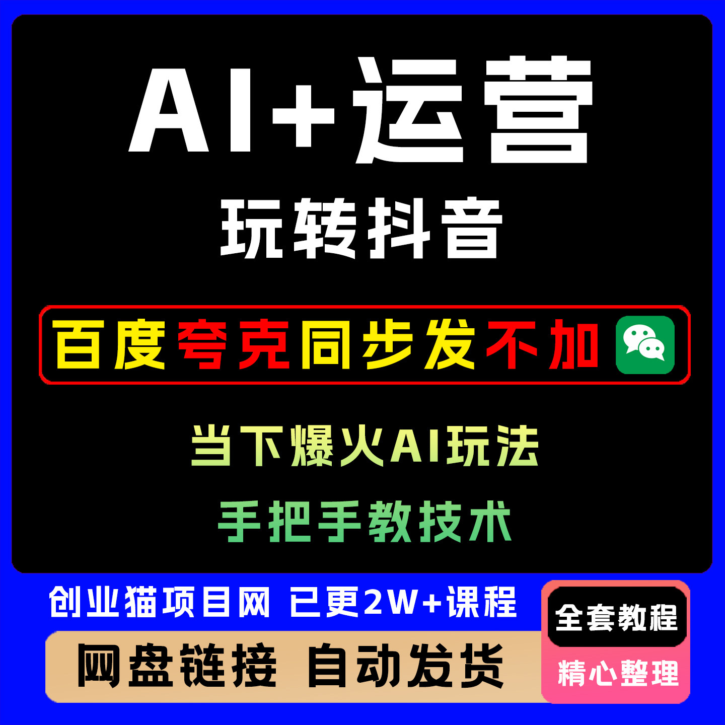 AI+运营玩转抖音，当下爆火AI玩法，手把手教技术营销教程