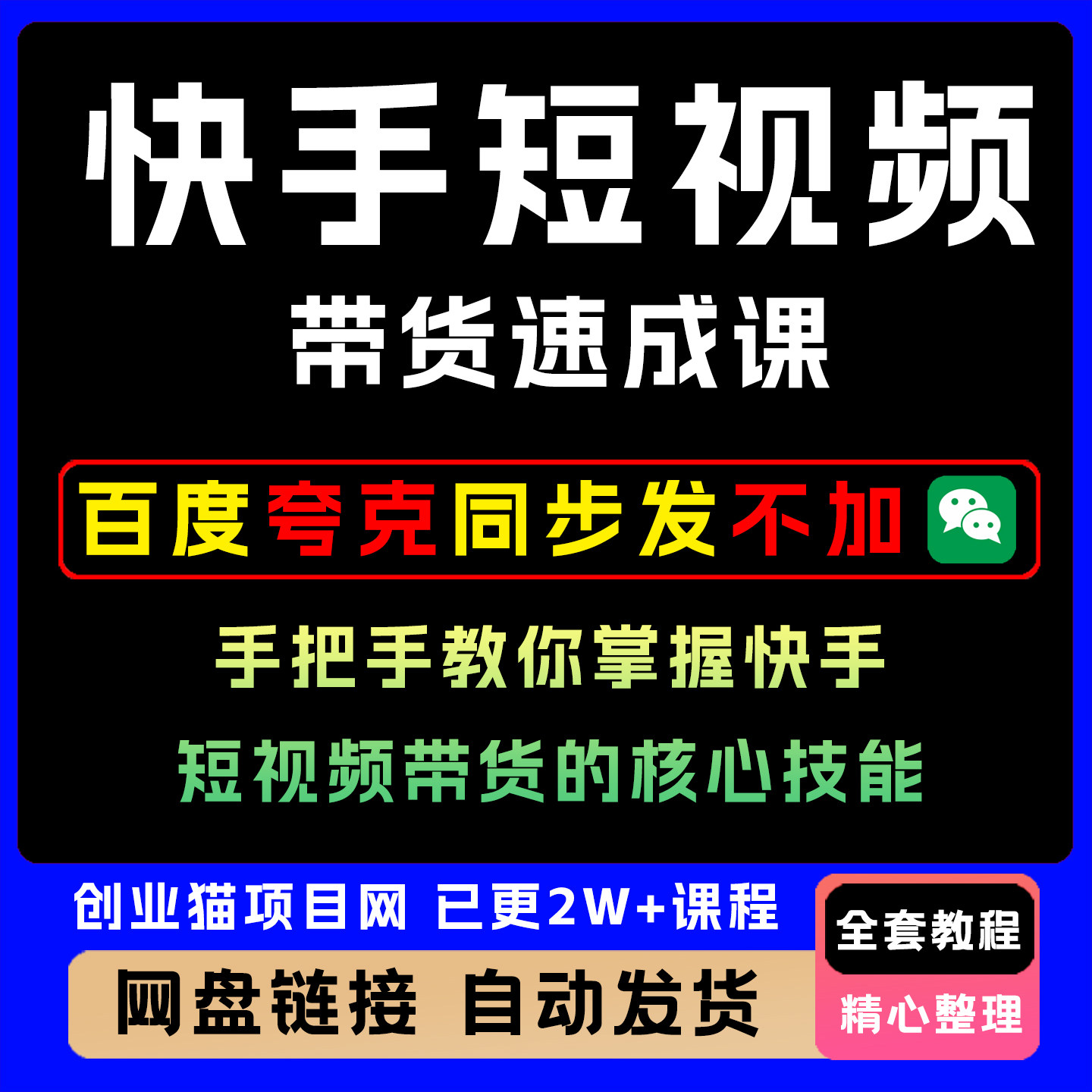 快手短视频带货速成课,手把手教你掌握快手短视频带货的核心技能