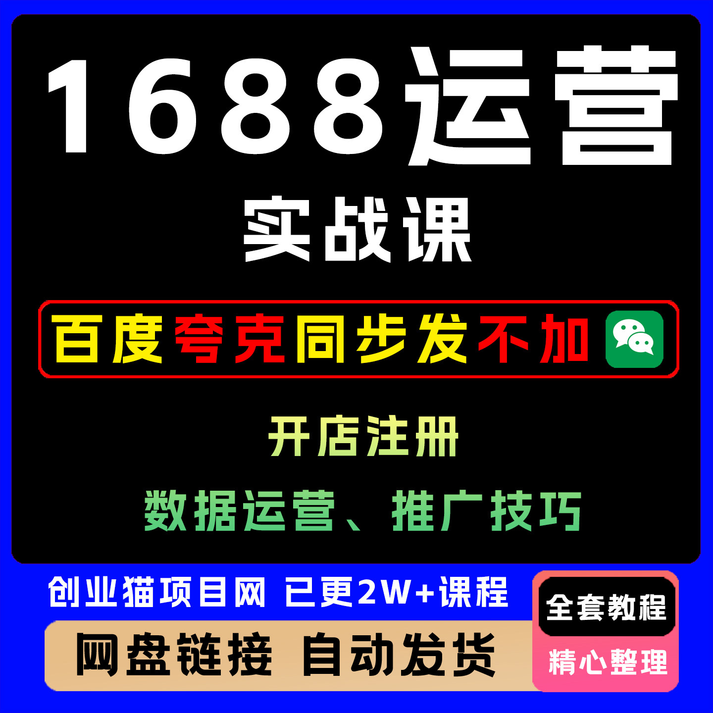 2025新版1688运营实战课开店注册数据运营阿里巴巴推广技巧教程