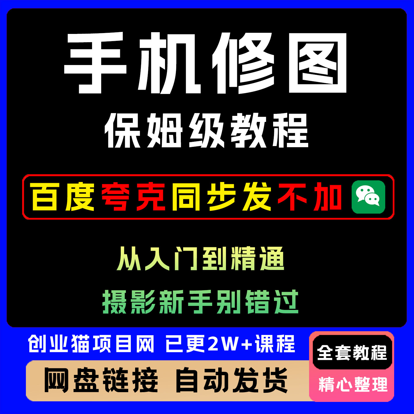 手机修图保姆级教程，从入门到精通，摄影新手别错过