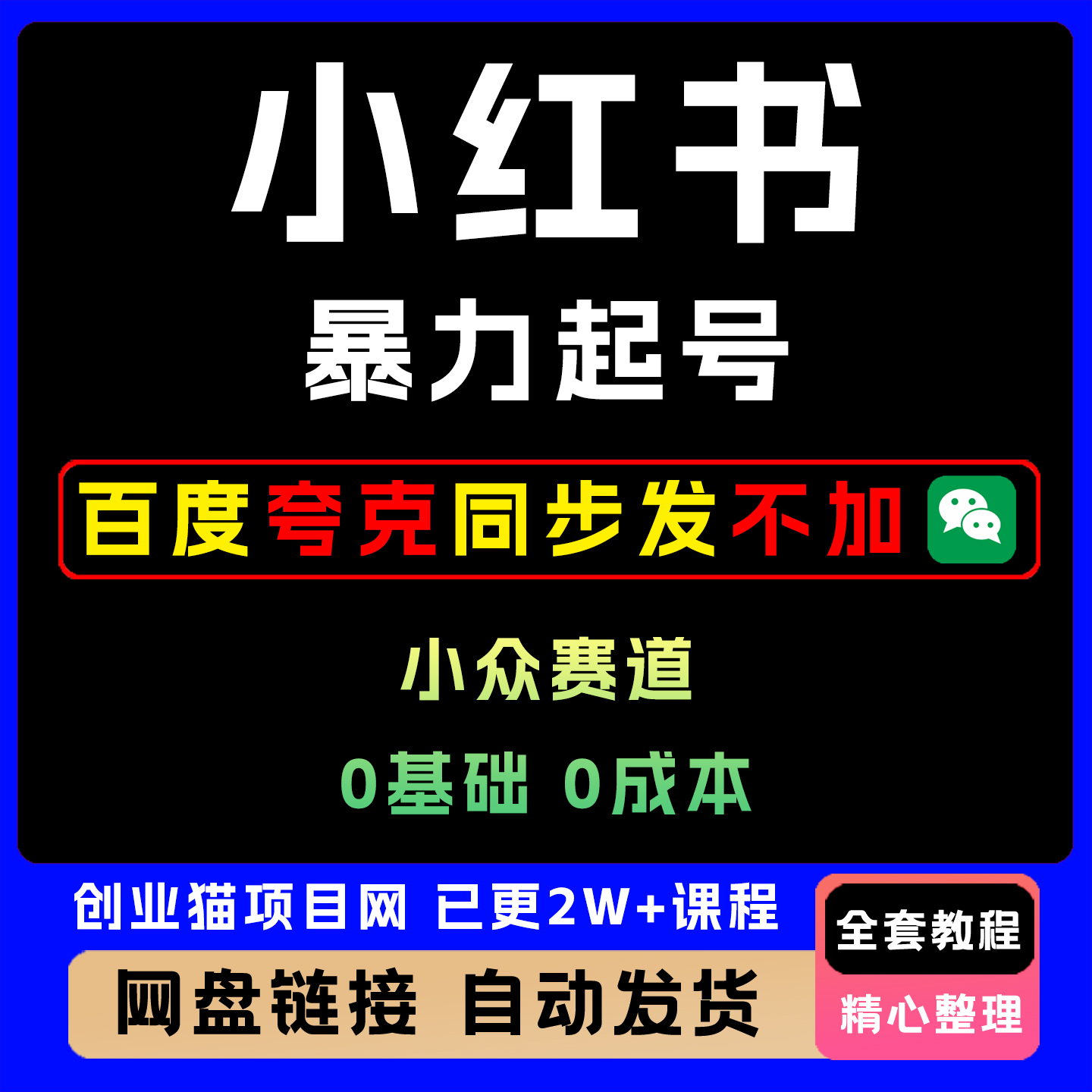 小红书暴力起号 小众赛道0基础0成本 月入1w+ 零门槛副业项