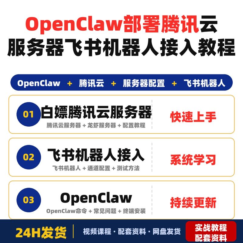 OpenClaw部署教程白嫖腾讯云服务器飞书机器人接入保姆级全套教程