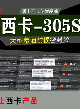 西卡WS305S SG20S硅酮耐候密封胶幕墙铝板阳光房防水玻璃结构胶