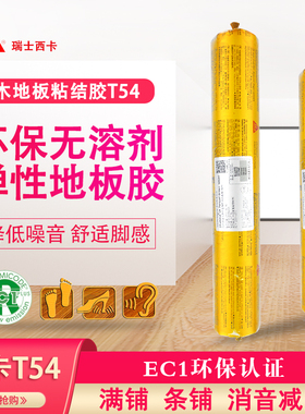 瑞士西卡地板胶50/T54/T53/T52满铺条铺木板结构胶弹性粘结密封胶