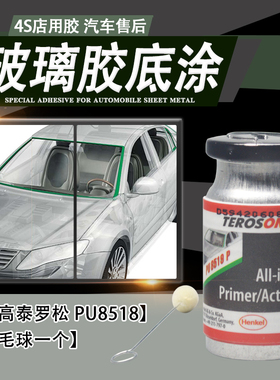 德国汉高车窗修复胶底涂8519P玻璃胶底涂黑色 汽车风挡8519底涂