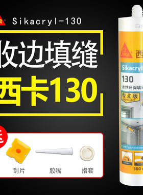 西卡130水性收边胶墙面修补胶踢脚线补缝胶PU线条修补膏151美容胶
