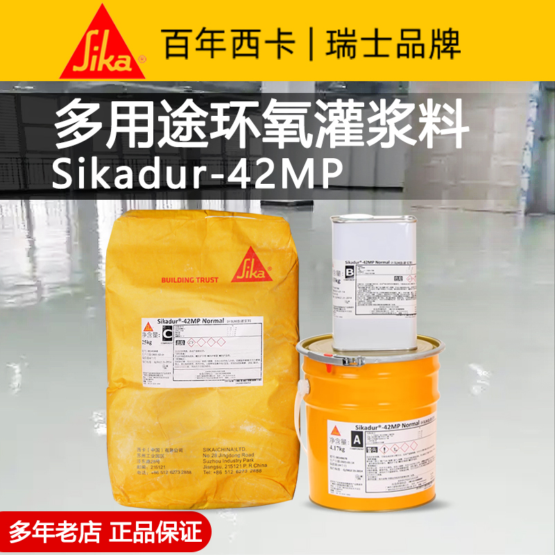 瑞士西卡高强度无收缩 Sikadur 42MP 三组份多用途环氧灌浆料现货