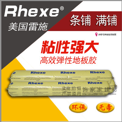 Rhexe雷施弹性地板结构胶美国