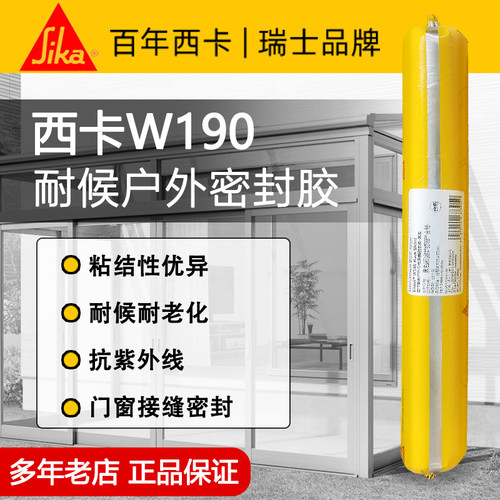 西卡W190中性硅酮密封胶胶