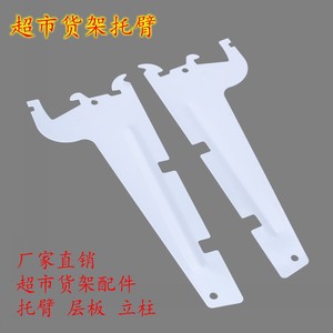 超市货架托臂羊角片横托层板层托层板托臂立柱厂家直销货架配件