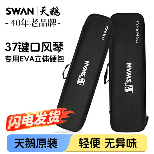 天鹅37键口风琴EVA收纳硬包