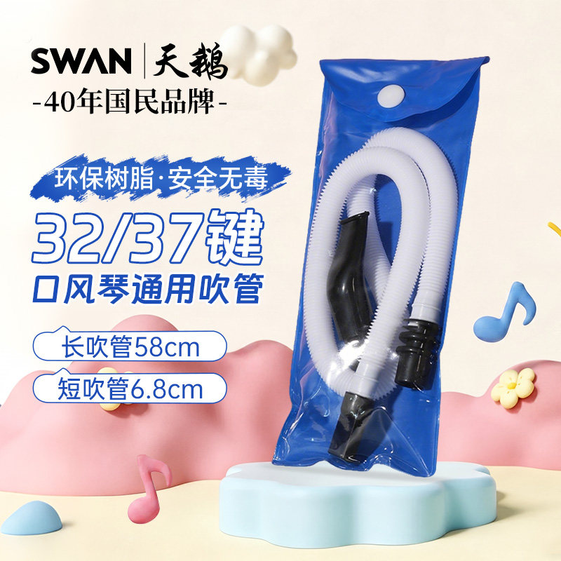 天鹅牌口风琴吹管通用37键32键小学生专用全乐理配件软管长吹管