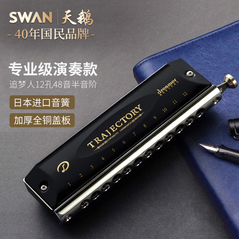 天鹅追梦人半音阶口琴12孔16孔c调初学者专业演奏级官方旗舰店