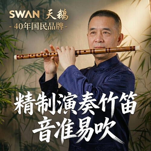 天鹅精制演奏级初学者苦竹笛