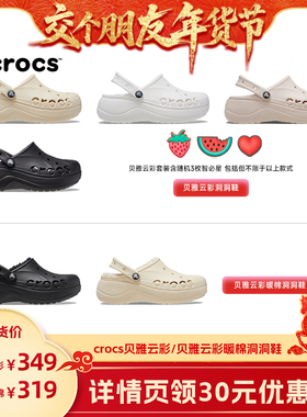 【交个朋友先加购 1日早10付定】 Crocs卡骆驰贝雅云彩暖棉洞洞鞋