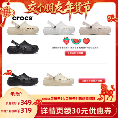【交个朋友先加购 1日早10付定】 Crocs卡骆驰贝雅云彩暖棉洞洞鞋