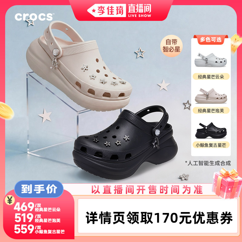 【李佳琦直播间88大促时尚节】Crocs卡骆驰星芒云朵泡芙洞洞鞋