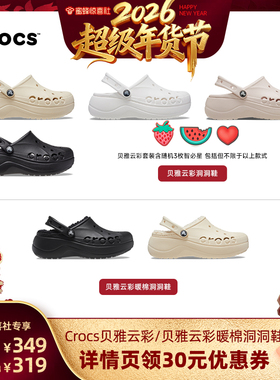 【超级年货节】Crocs卡骆驰贝雅云彩暖棉贝雅云彩洞洞鞋