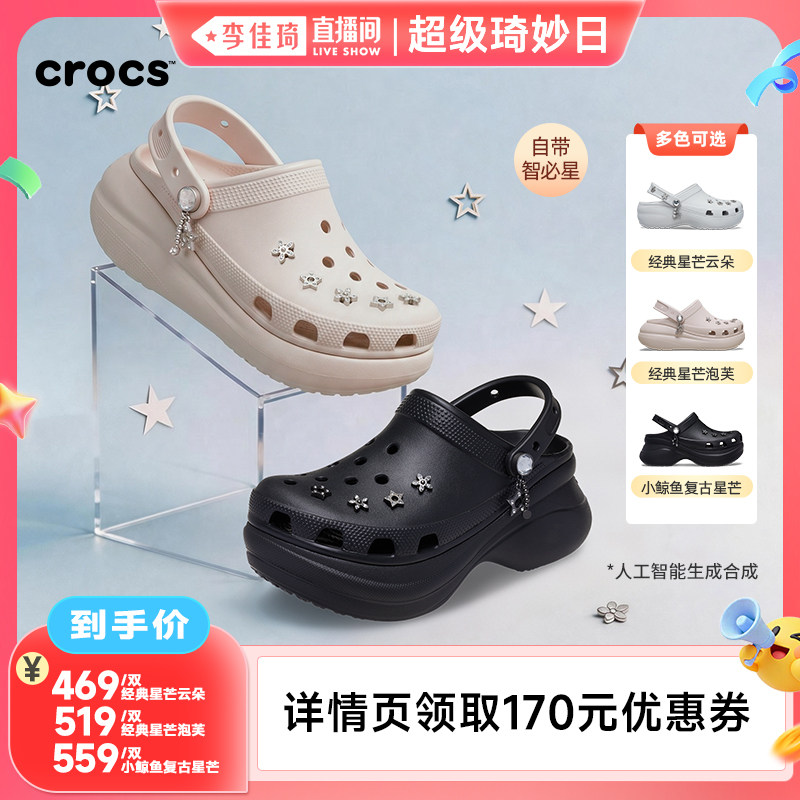 【李佳琦直播间超级琦妙日】Crocs卡骆驰经典星芒云朵泡芙洞洞鞋