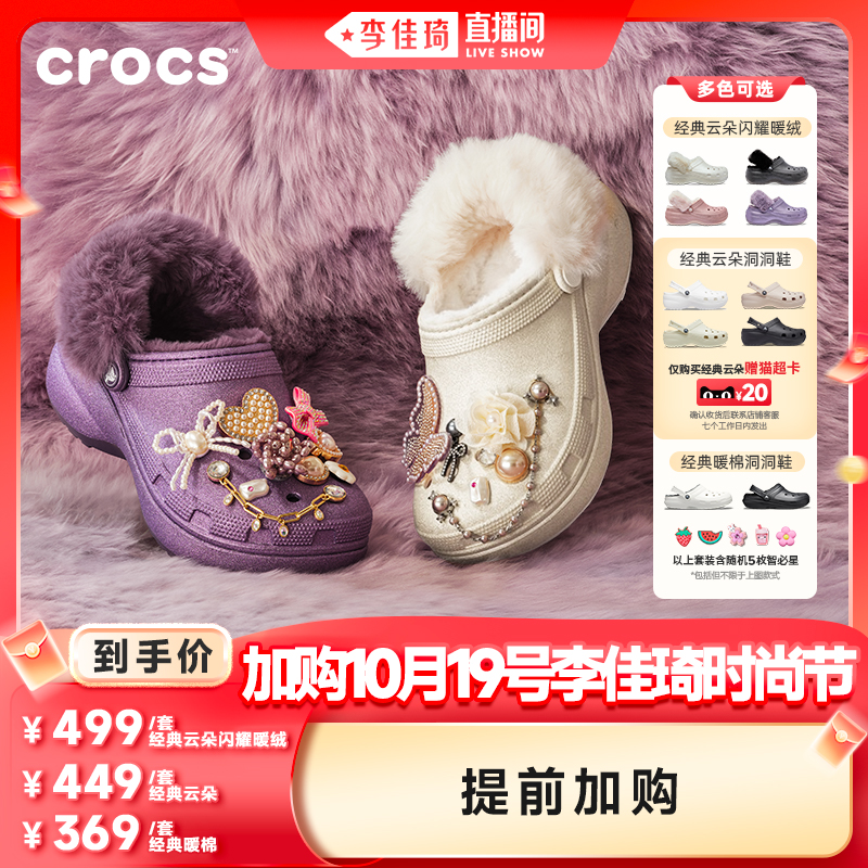 【加购10月19号李佳琦时尚节】Crocs卡骆驰云朵闪耀暖绒洞洞鞋