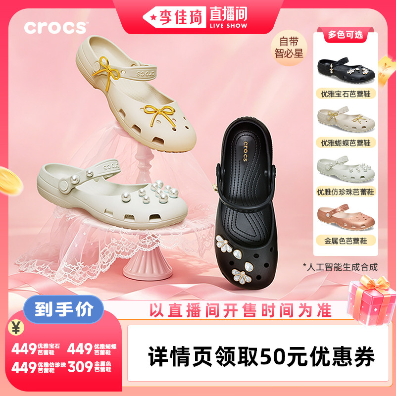 【李佳琦直播间88大促时尚节】Crocs卡骆驰优雅芭蕾鞋洞洞鞋