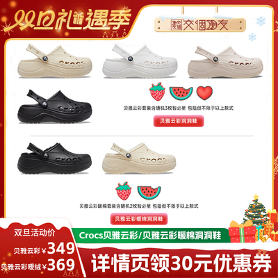 【交个朋友双旦礼遇季】 Crocs卡骆驰贝雅云彩贝雅云彩暖棉洞洞鞋