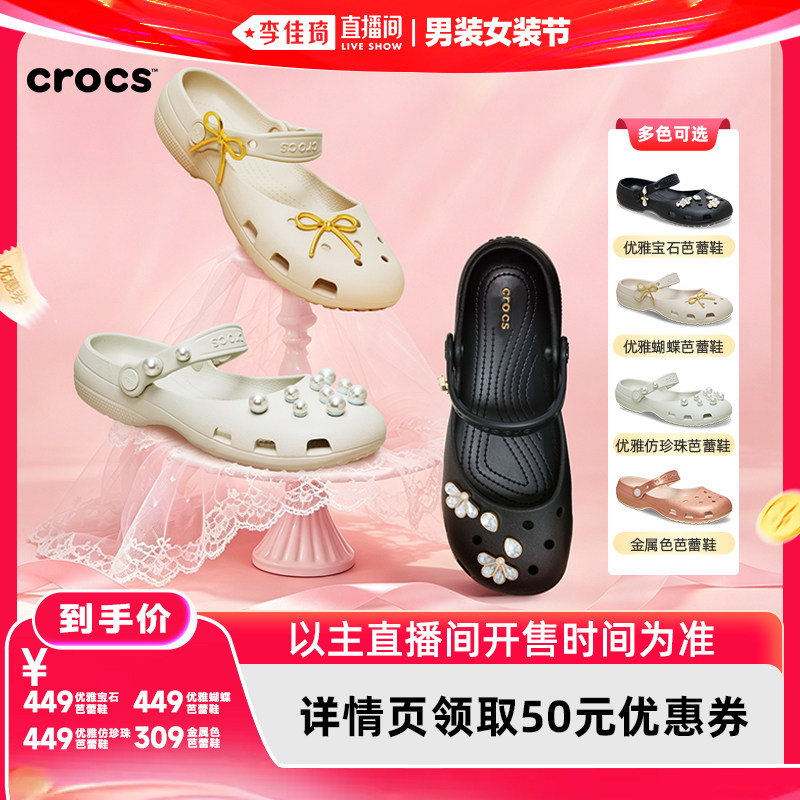 【李佳琦直播间618男装女装节】Crocs卡骆驰经典优雅芭蕾鞋洞洞鞋
