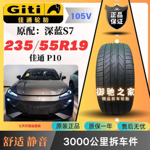佳通架控轮胎235/55R19 105V 新款花纹P10 原装原配:长安深蓝s7
