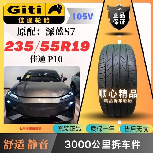 佳通架控轮胎235/55R19105V
