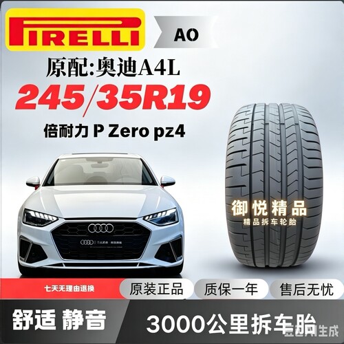 倍耐力245/35R19轮胎奥迪A4L