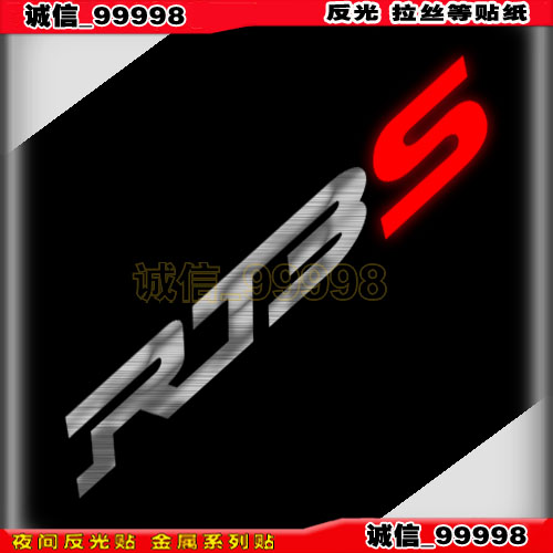 汽车 摩托电动车贴 反光贴  10669 字母贴 RT3S 赛科龙 车贴纸