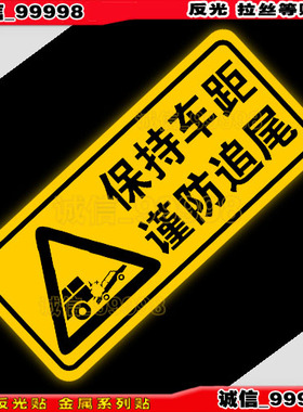 09927 反光贴 警示贴 搞笑 新手贴纸 保持车距 谨防追尾 车贴