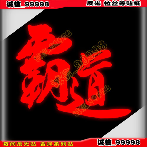 反光贴 10017-汉字 霸道贴纸 个性车贴 电动汽摩托车贴花工具箱贴