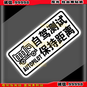 反光贴 11012 自动驾驶测试中 保持距离贴纸 新手警示谨追尾车贴
