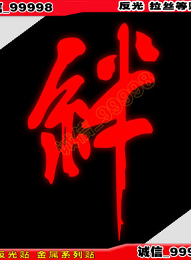 反光贴 08906 火影忍者贴纸 羁绊车贴动漫卡通车贴收纳旅行箱贴花