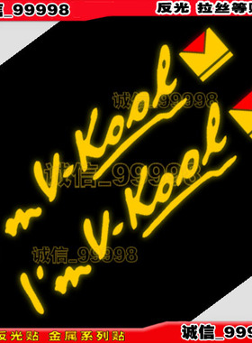 07914-汽车贴纸 侧窗贴 反光小窗贴 I M V KOOL 威固车贴