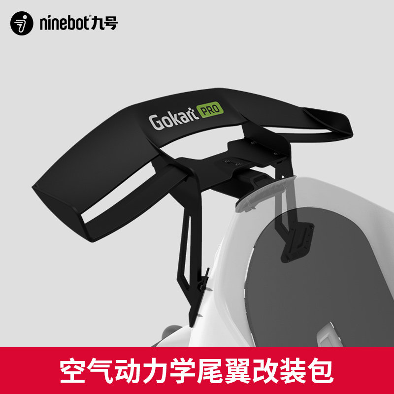 Ninebot九号小米卡丁车尾翼升级图片