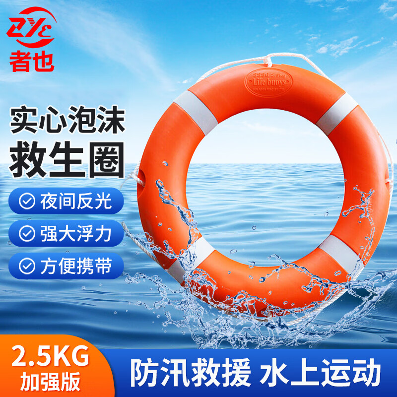 者也成人救生圈船用救生浮圈防汛救援圈加厚2.5kg实心游泳泡沫圈 五金/工具 消防救生圈 原图主图